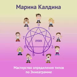 Мастерство определения типов по Эннеаграмме - Марина Калдина Мастерство определения типов по Эннеаграмме - Марина Калдина