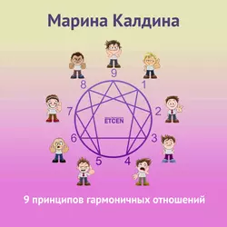 9 принципов гармоничных отношений - Марина Калдина 9 принципов гармоничных отношений - Марина Калдина