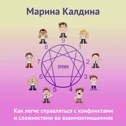 Как легче справляться с конфликтами и сложностями во взаимоотношениях - Марина Калдина Как легче справляться с конфликтами и сложностями во взаимоотношениях - Марина Калдина