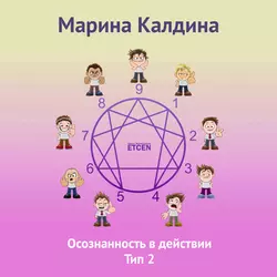 Осознанность в действии. Тип 8, аудиокнига . ISDN27612830