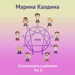 Осознанность в действии. Тип 8, аудиокнига . ISDN27612830