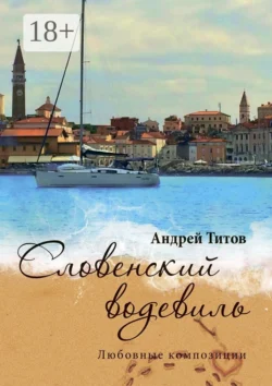Словенский водевиль, Андрей Титов