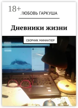 Дневники жизни. Сборник миниатюр, Любовь Гаркуша