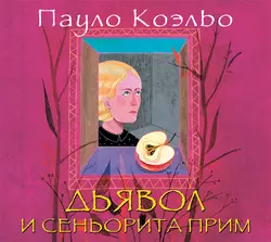 Дьявол и сеньорита Прим - Пауло Коэльо Дьявол и сеньорита Прим - Пауло Коэльо
