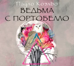 Одиннадцать минут, аудиокнига Пауло Коэльо. ISDN122527