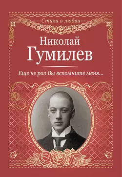 Серебряный век (сборник), аудиокнига Николая Гумилева. ISDN25728717