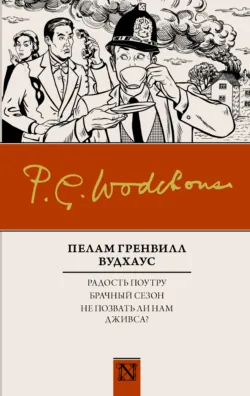 Радость поутру. Брачный сезон. Не позвать ли нам Дживса? (сборник) - Пелам Гренвилл Вудхаус