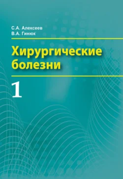 Хирургические болезни. Часть 1, Вадим Гинюк