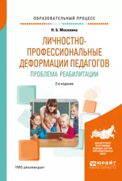 Личностно-профессиональные деформации педагогов. Проблема реабилитации 2-е изд., испр. и доп. Учебное пособие, Наталья Москвина