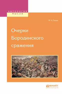 Очерки бородинского сражения, аудиокнига Федора Николаевича Глинки. ISDN27622894