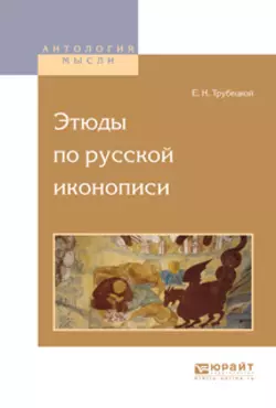 Этюды по русской иконописи, Евгений Трубецкой