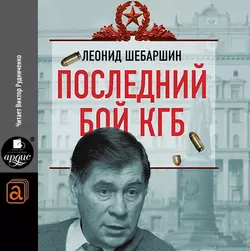 Последний бой КГБ - Леонид Шебаршин