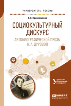 Социокультурный дискурс автобиографической прозы н. А. Дуровой. Учебное пособие для вузов Олег Зырянов и Елена Приказчикова