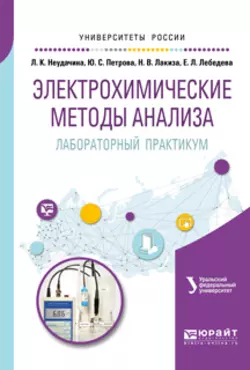 Электрохимические методы анализа. Лабораторный практикум. Учебное пособие для академического бакалавриата - Людмила Неудачина