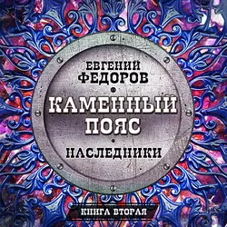 Нибиру, аудиокнига Евгения Федорова. ISDN69179416