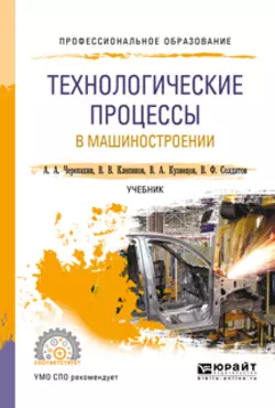Технологические процессы в машиностроении. Учебник для СПО - Александр Черепахин