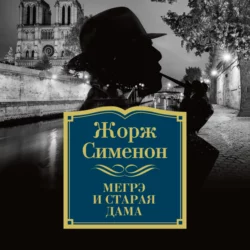 Приятельница мадам Мегрэ, аудиокнига Жоржа Сименона. ISDN124838