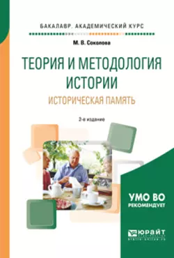 Музейная педагогика 2-е изд., пер. и доп. Учебное пособие для вузов, аудиокнига Марины Валентиновны Соколовой. ISDN57479912