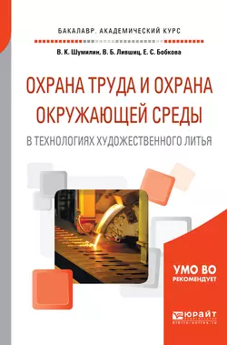 Технология художественного литья 2-е изд., испр. и доп. Учебное пособие для вузов, аудиокнига Виктора Борисовича Лившица. ISDN23136907
