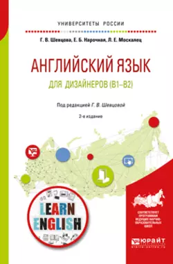 Английский язык для дизайнеров (b1-b2) 2-е изд., пер. и доп. Учебное пособие для бакалавриата и специалитета - Елена Нарочная