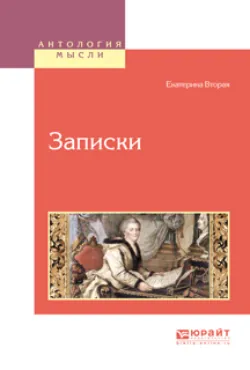 Собственноручные записки императрицы Екатерины II, аудиокнига . ISDN74106022