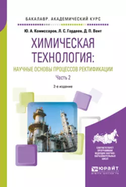 Химическая технология: научные основы процессов ректификации. В 2 ч. Часть 2 2-е изд.  пер. и доп. Учебное пособие для академического бакалавриата Дмитрий Вент и Лев Гордеев