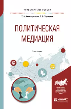 Политическая медиация 2-е изд., испр. и доп. Учебное пособие для академического бакалавриата, Людмила Терновая