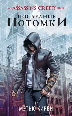 Assassin’s Creed. Последние потомки, Мэтью Кирби