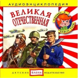Великая Отечественная - Сборник