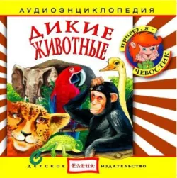 Дикие животные - Сборник