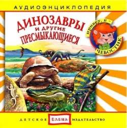 Динозавры и другие пресмыкающиеся - Сборник