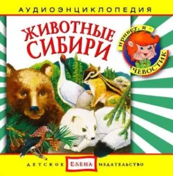 Животные Сибири - Сборник