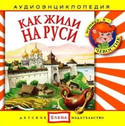 Как жили на Руси - Сборник