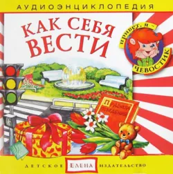 Как себя вести - Сборник
