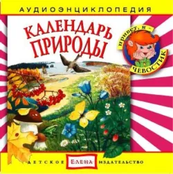 Календарь природы - Сборник