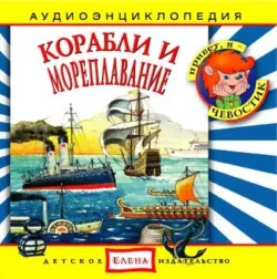 Корабли и мореплавание - Сборник