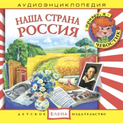 Наша страна Россия - Сборник