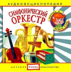 Симфонический оркестр - Сборник