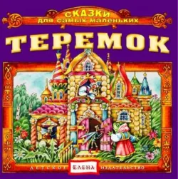 Теремок - Сказка