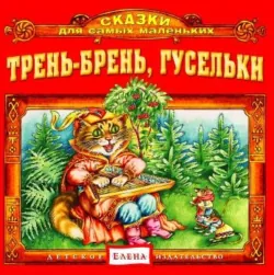 Трень-брень, гусельки - Сказка