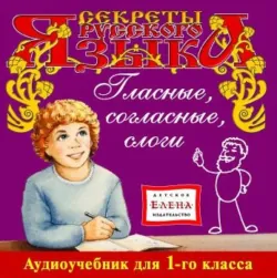 Гласные, согласные, слоги - Сборник