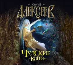 Чудские копи - Сергей Алексеев