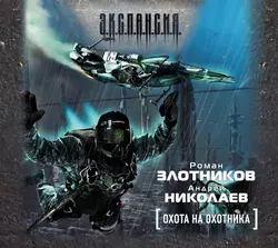 Охота на охотника - Андрей Николаев Охота на охотника - Андрей Николаев