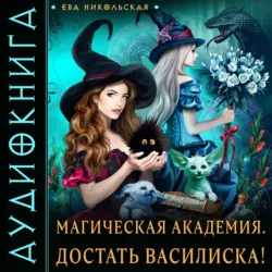 Чужая невеста, аудиокнига Евы Никольской. ISDN69372169