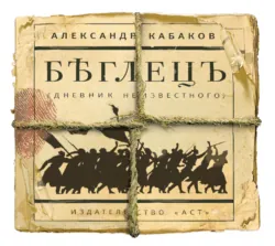 Беглецъ, Александр Кабаков