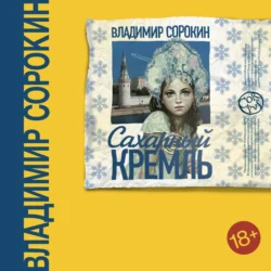 Сахарный Кремль Владимир Сорокин