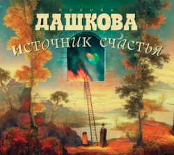 Источник счастья. Книга 1, аудиокнига Полины Дашковой. ISDN277832