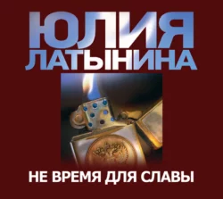 Не время для славы, Юлия Латынина