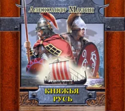 Княжья Русь - Александр Мазин
