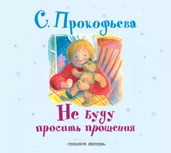 Не буду просить прощения, Софья Прокофьева